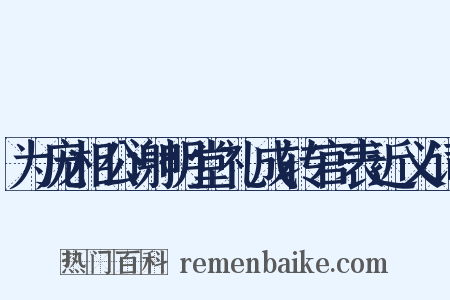 为庞相公谢明堂礼成转官表近义词是什么意思的图片